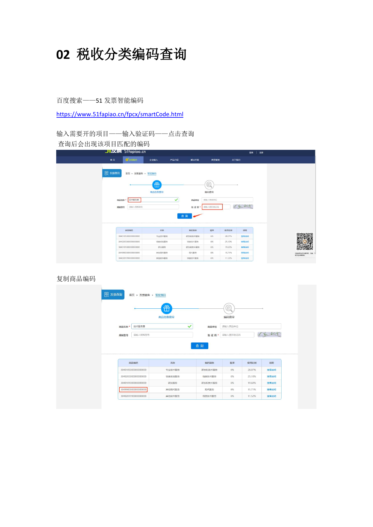税收分类编码查询